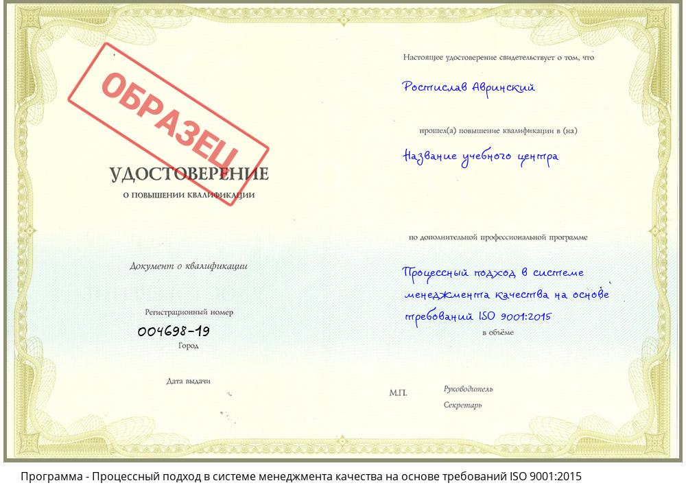 Процессный подход в системе менеджмента качества на основе требований ISO 9001:2015 Владикавказ