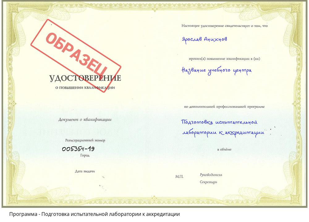 Подготовка испытательной лаборатории к аккредитации Владикавказ