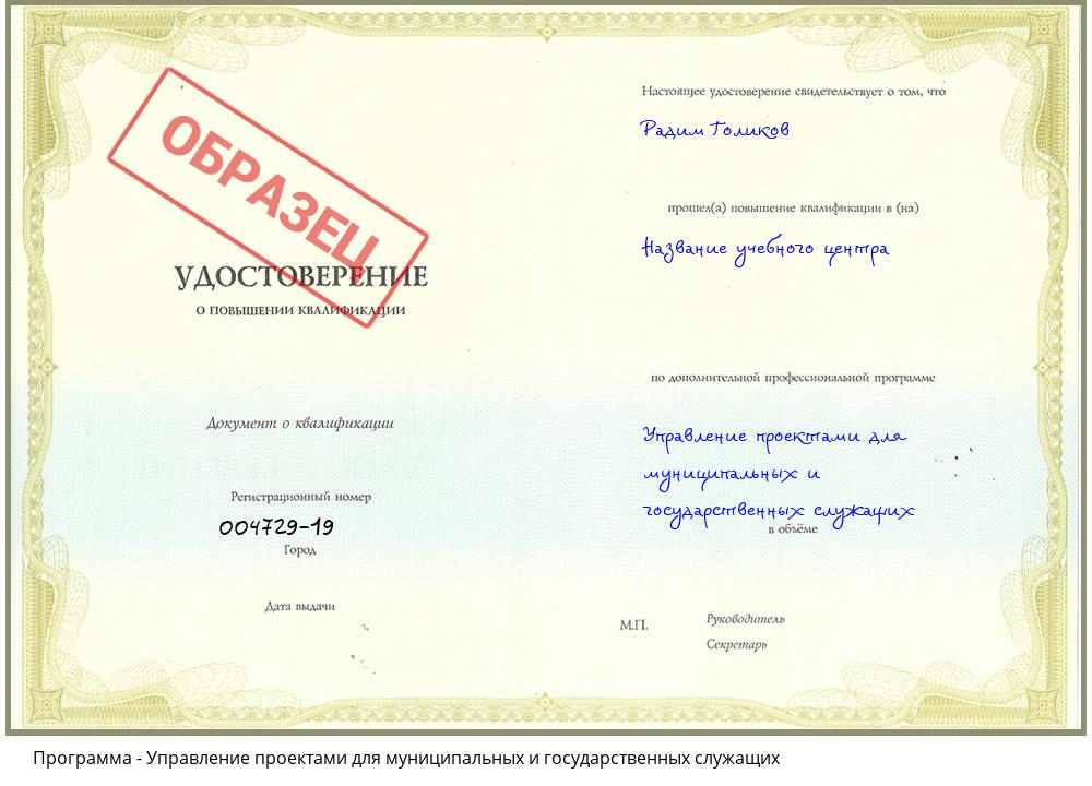 Управление проектами для муниципальных и государственных служащих Владикавказ