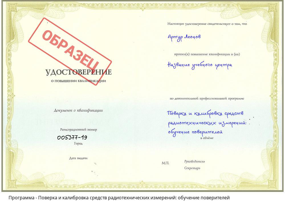 Поверка и калибровка средств радиотехнических измерений: обучение поверителей Владикавказ