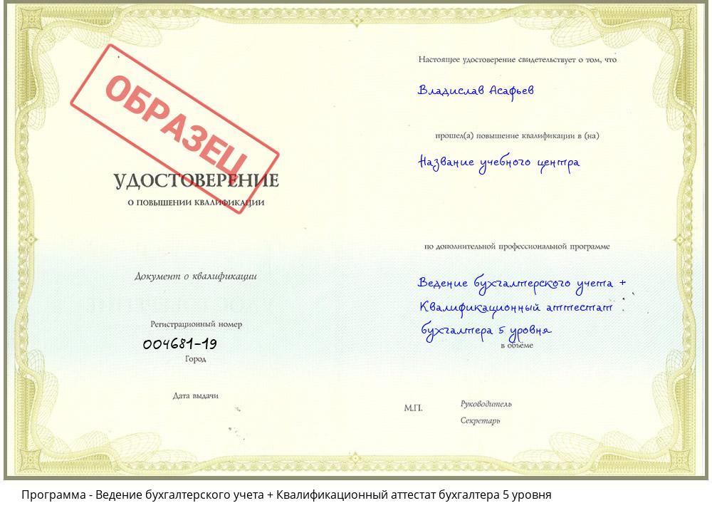 Ведение бухгалтерского учета + Квалификационный аттестат бухгалтера 5 уровня Владикавказ