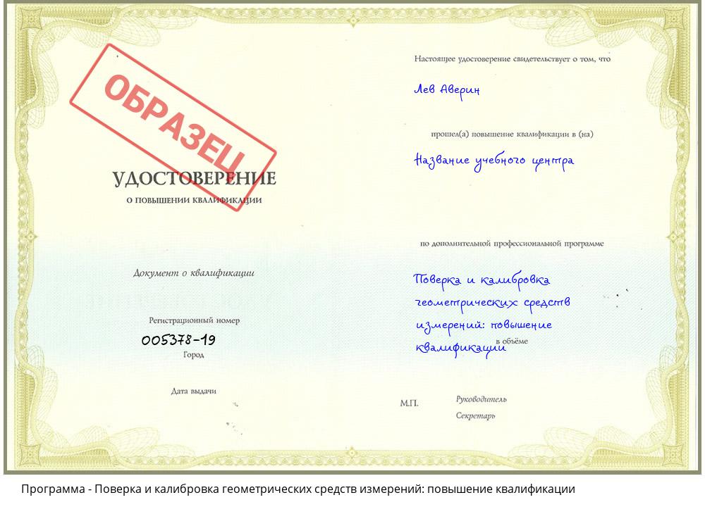 Поверка и калибровка геометрических средств измерений: повышение квалификации Владикавказ