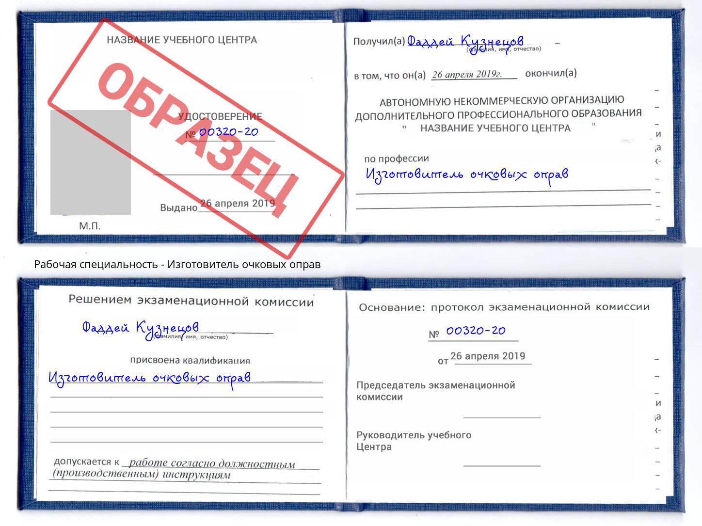 Изготовитель очковых оправ Владикавказ