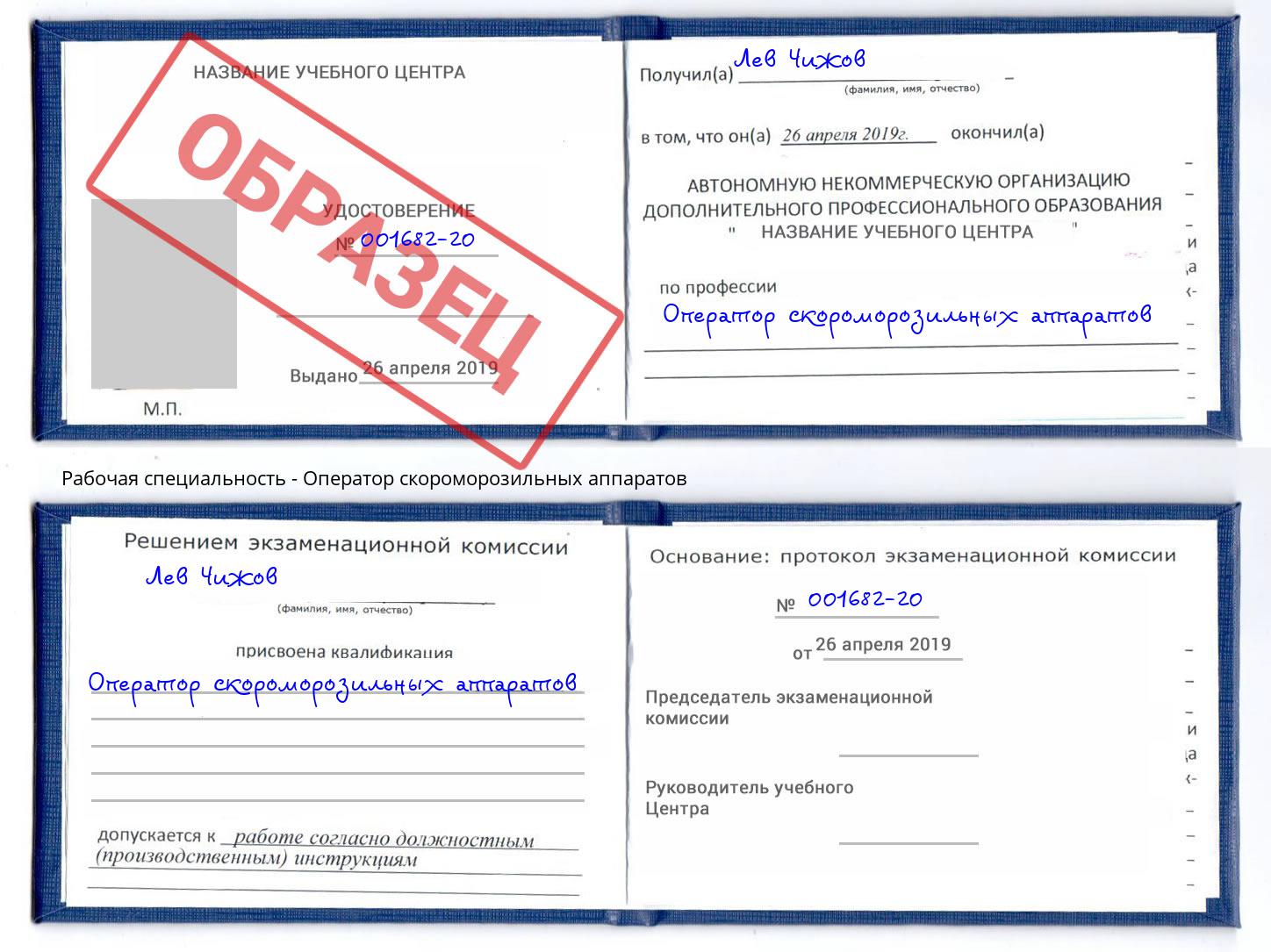 Оператор скороморозильных аппаратов Владикавказ