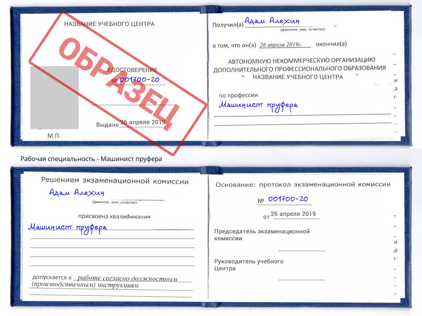 Машинист пруфера Владикавказ