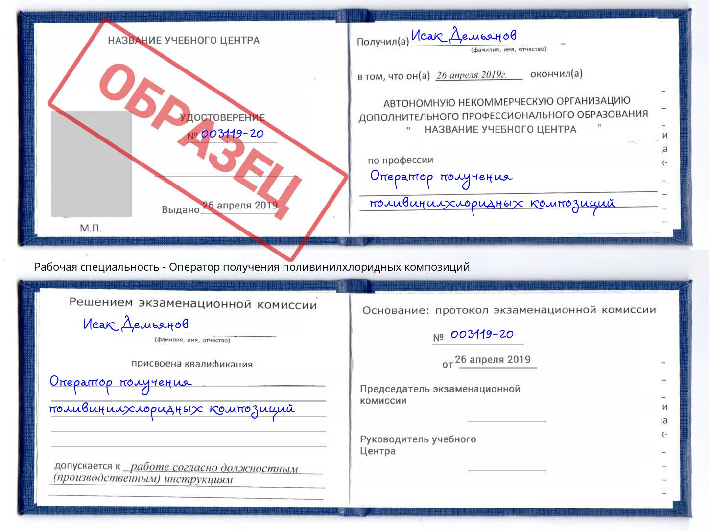 Оператор получения поливинилхлоридных композиций Владикавказ