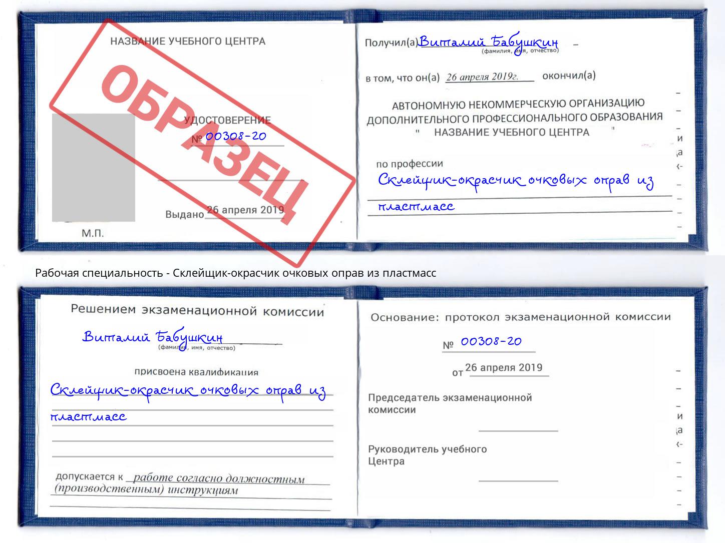 Склейщик-окрасчик очковых оправ из пластмасс Владикавказ