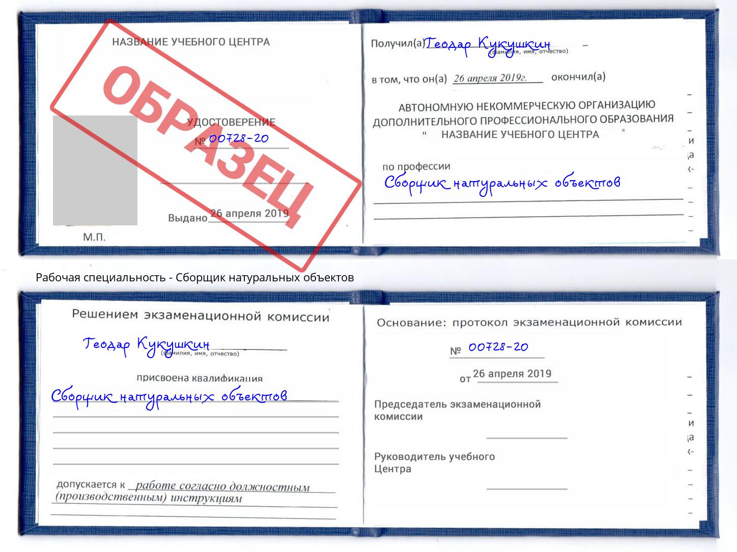 Сборщик натуральных объектов Владикавказ