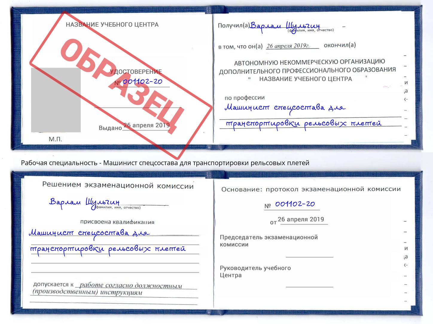 Машинист спецсостава для транспортировки рельсовых плетей Владикавказ