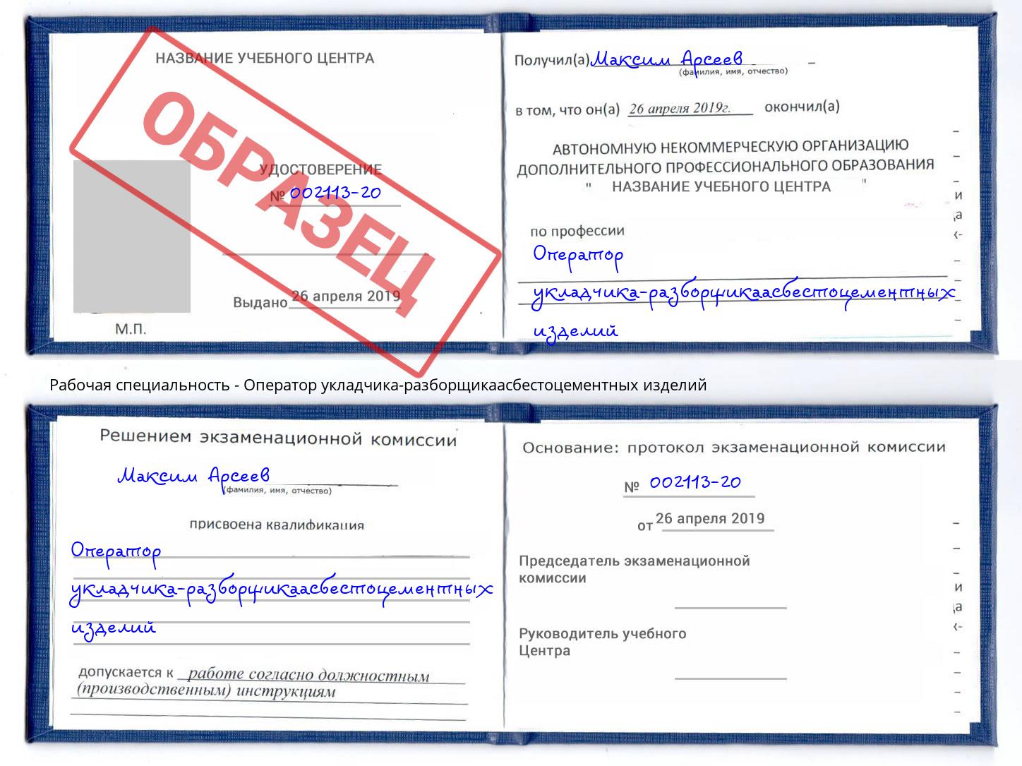 Оператор укладчика-разборщикаасбестоцементных изделий Владикавказ