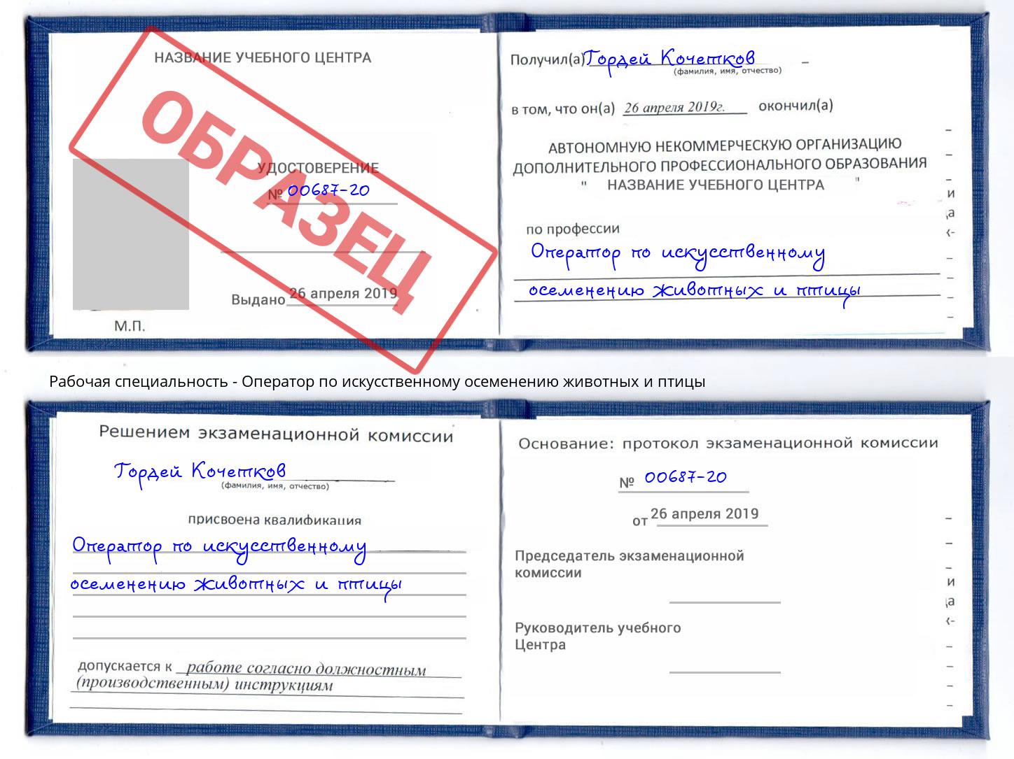 Оператор по искусственному осеменению животных и птицы Владикавказ