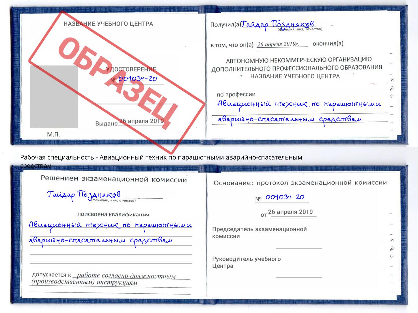 Авиационный техник по парашютными аварийно-спасательным средствам Владикавказ