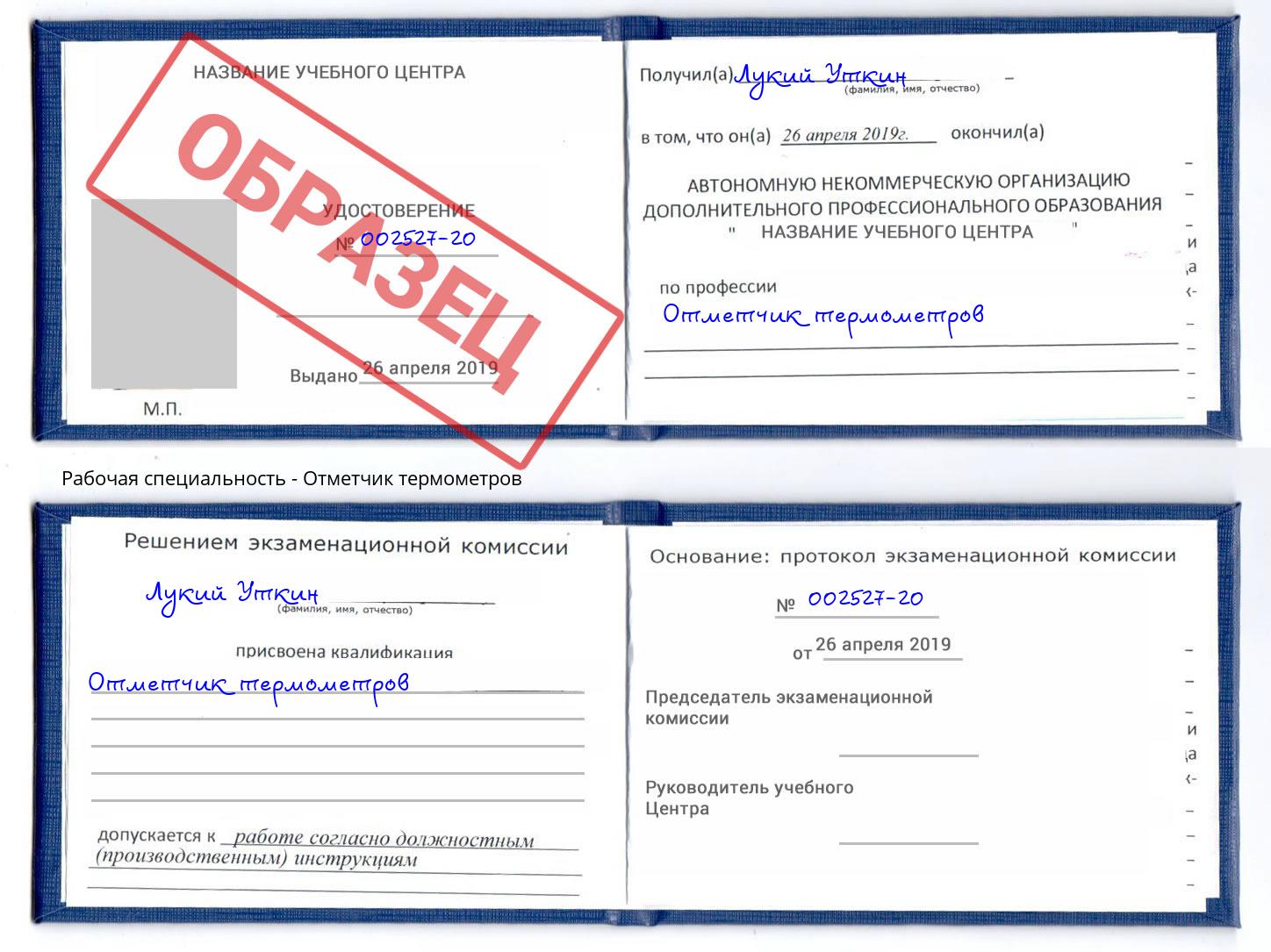 Отметчик термометров Владикавказ