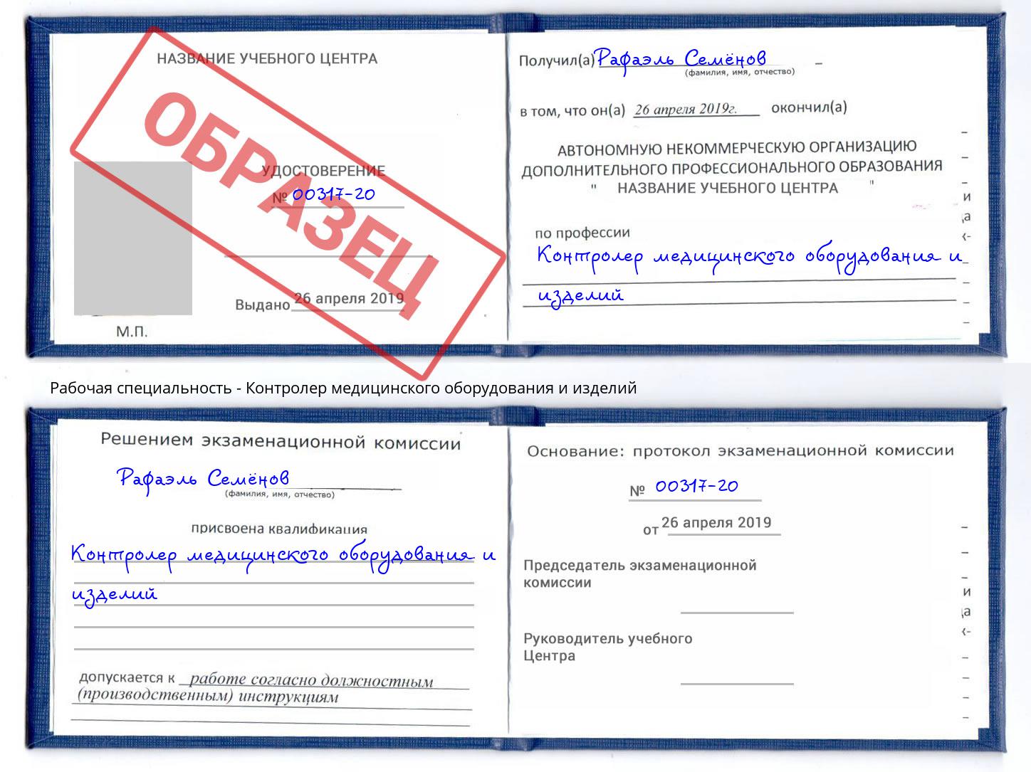 Контролер медицинского оборудования и изделий Владикавказ