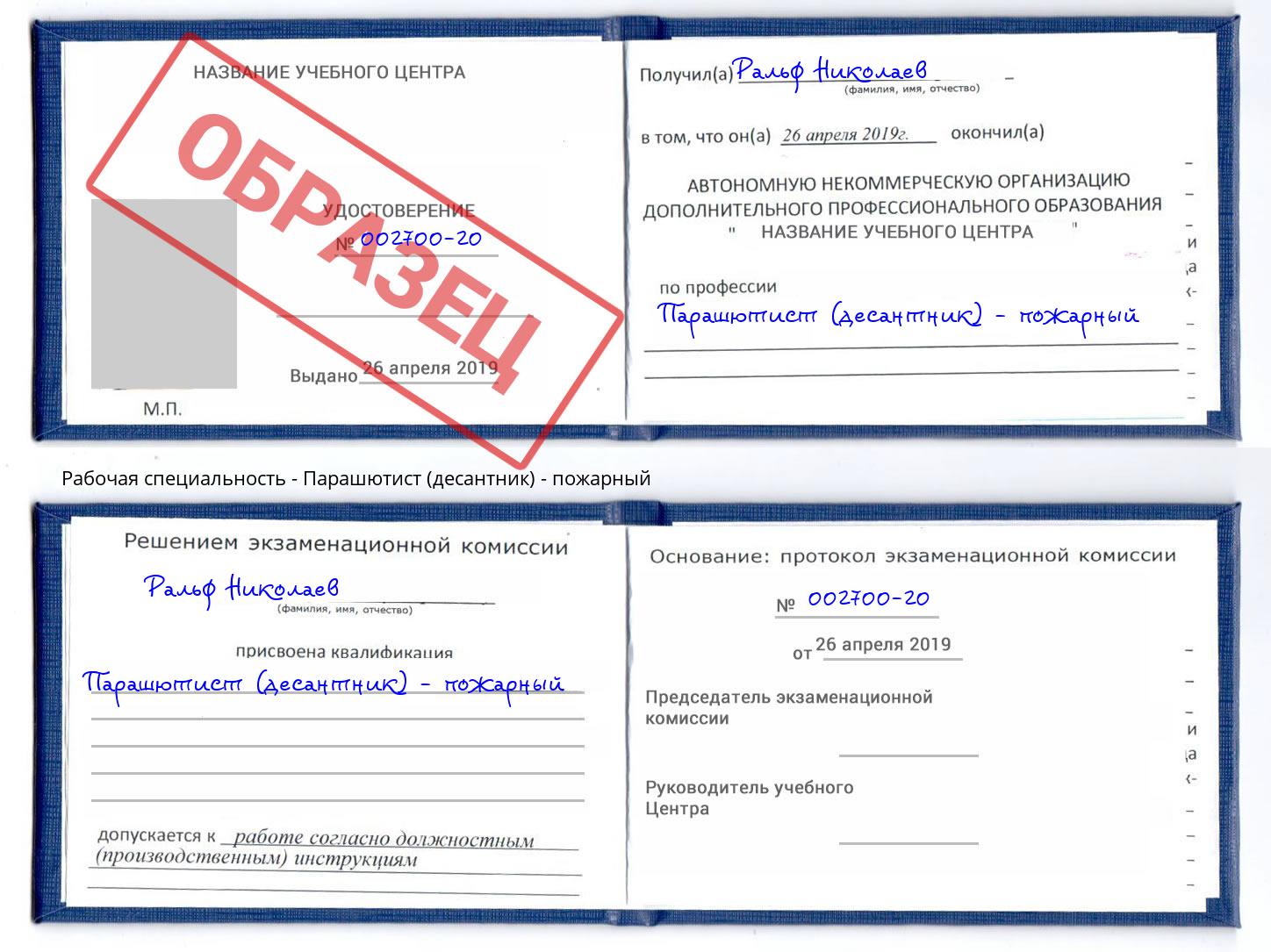 Парашютист (десантник) - пожарный Владикавказ