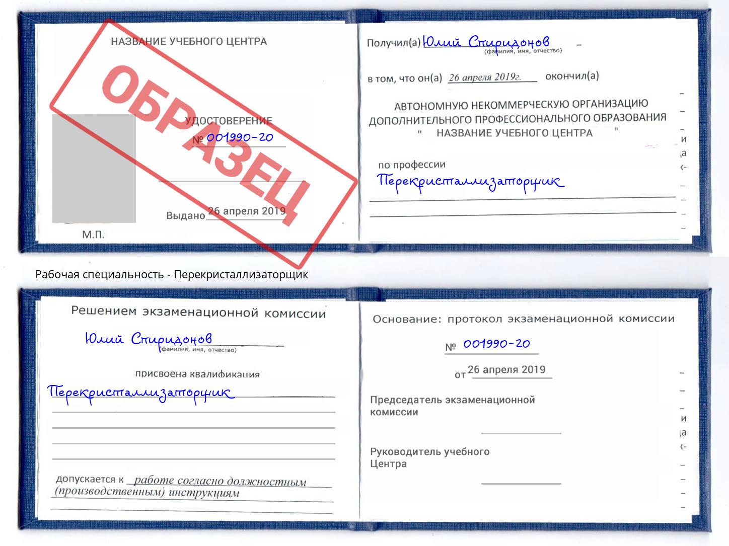 Перекристаллизаторщик Владикавказ