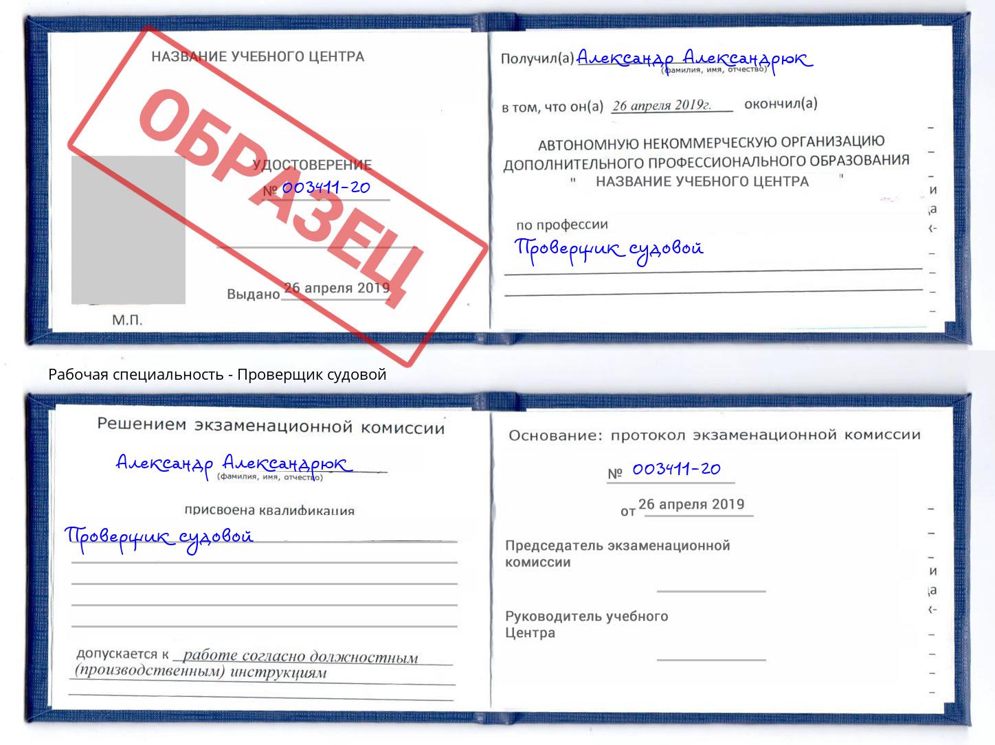 Проверщик судовой Владикавказ