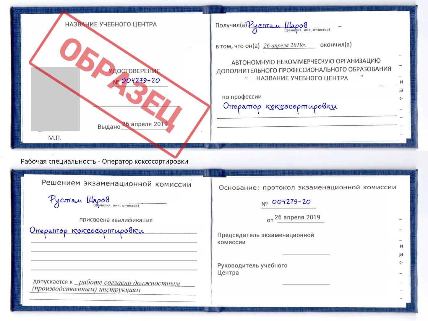 Оператор коксосортировки Владикавказ