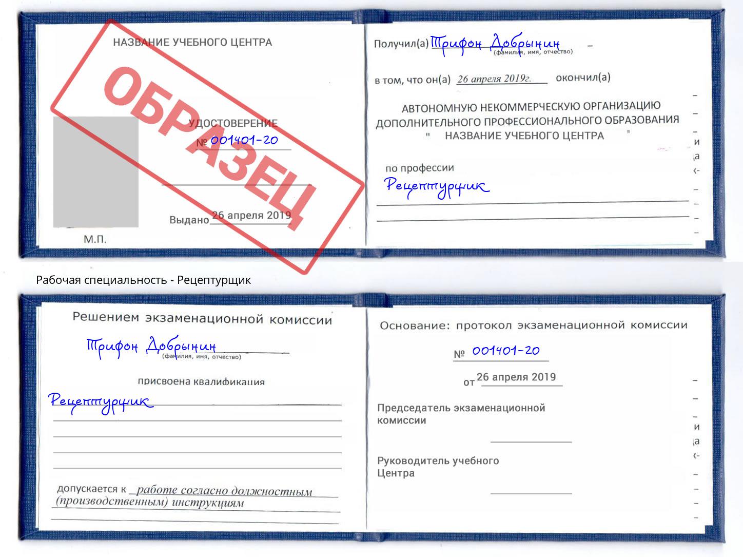 Рецептурщик Владикавказ