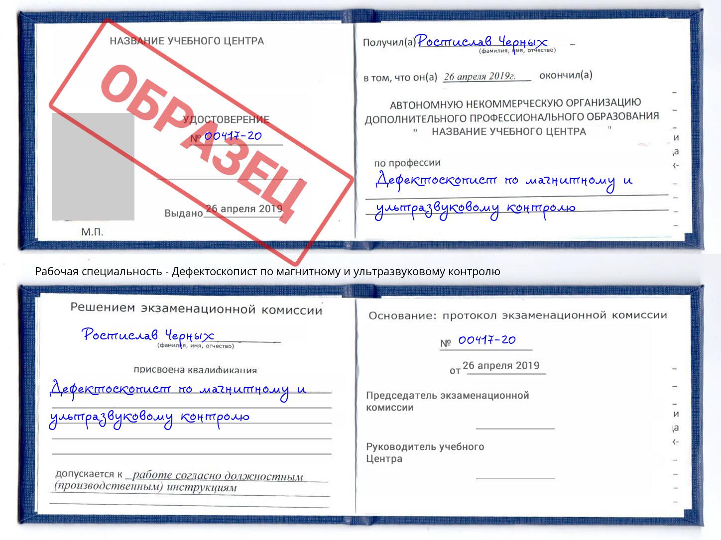 Дефектоскопист по магнитному и ультразвуковому контролю Владикавказ