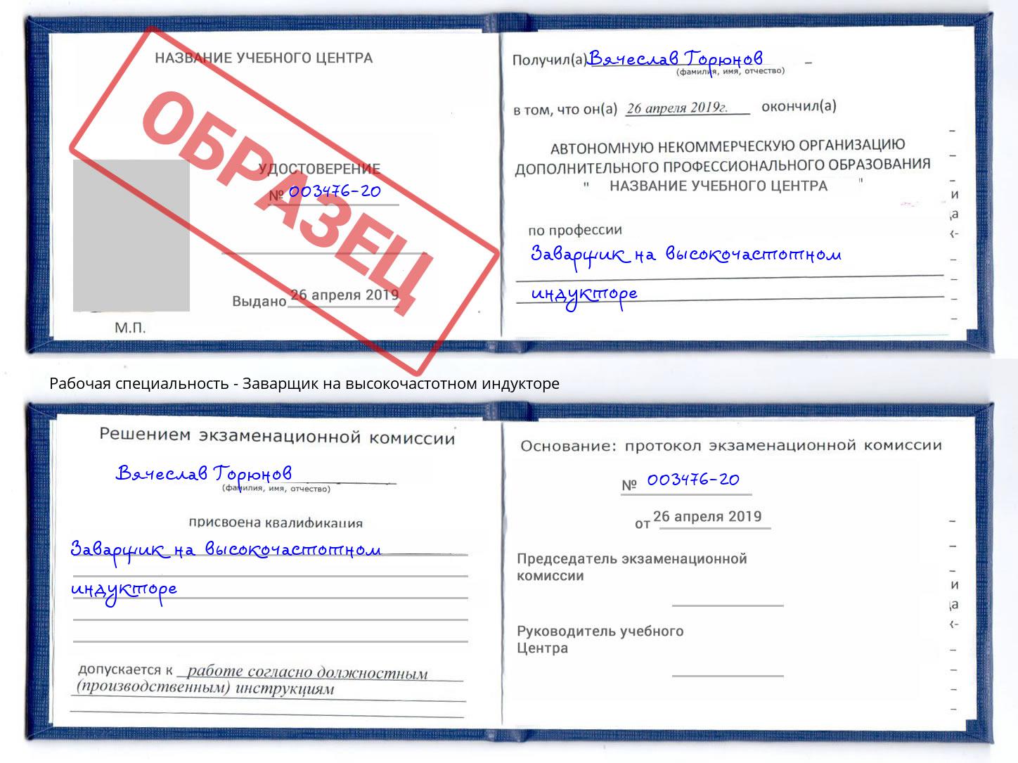Заварщик на высокочастотном индукторе Владикавказ