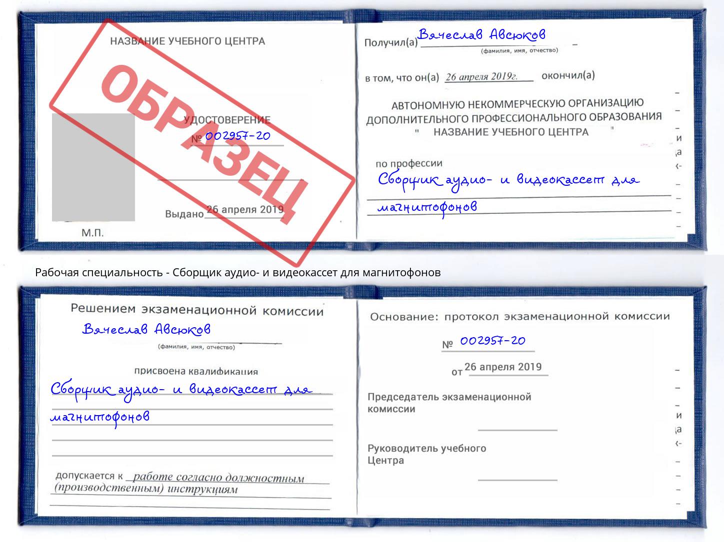 Сборщик аудио- и видеокассет для магнитофонов Владикавказ