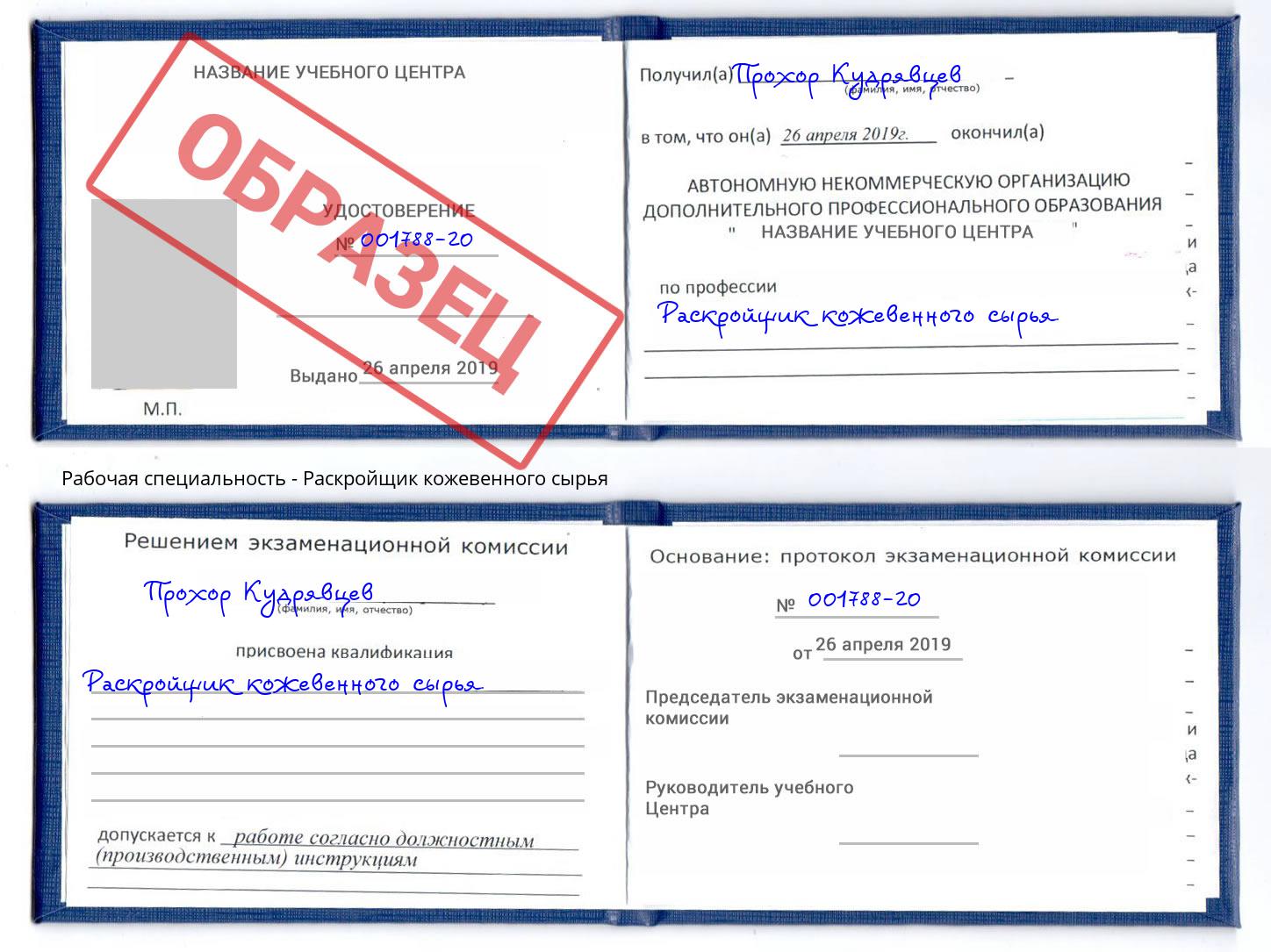 Раскройщик кожевенного сырья Владикавказ