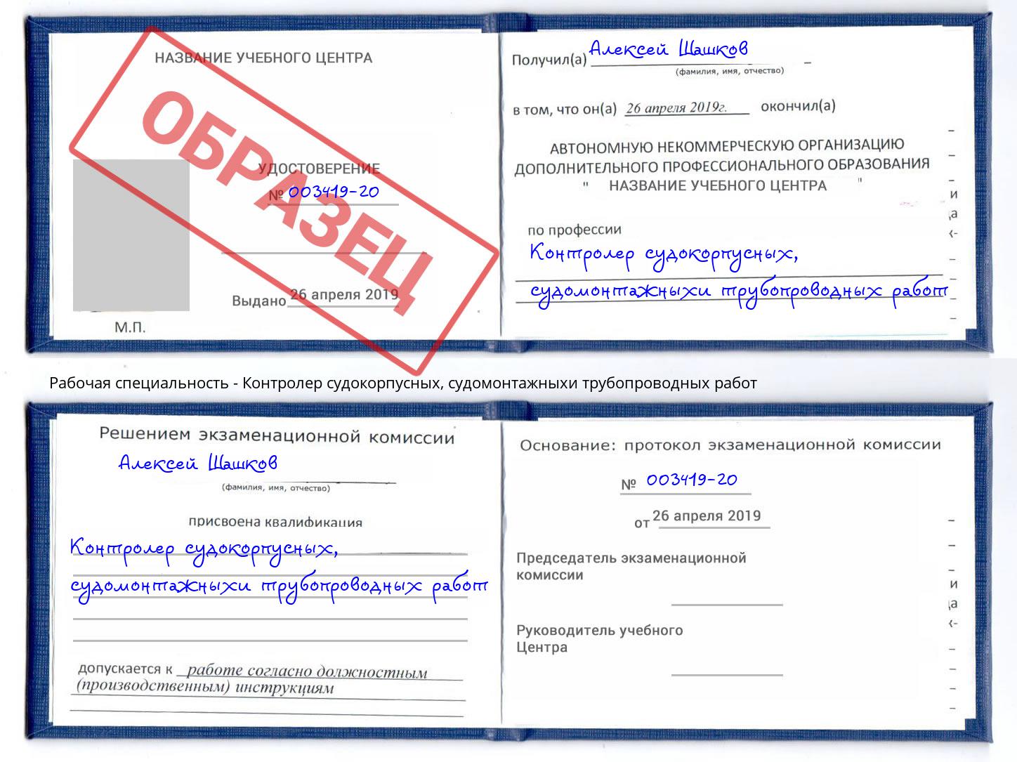 Контролер судокорпусных, судомонтажныхи трубопроводных работ Владикавказ
