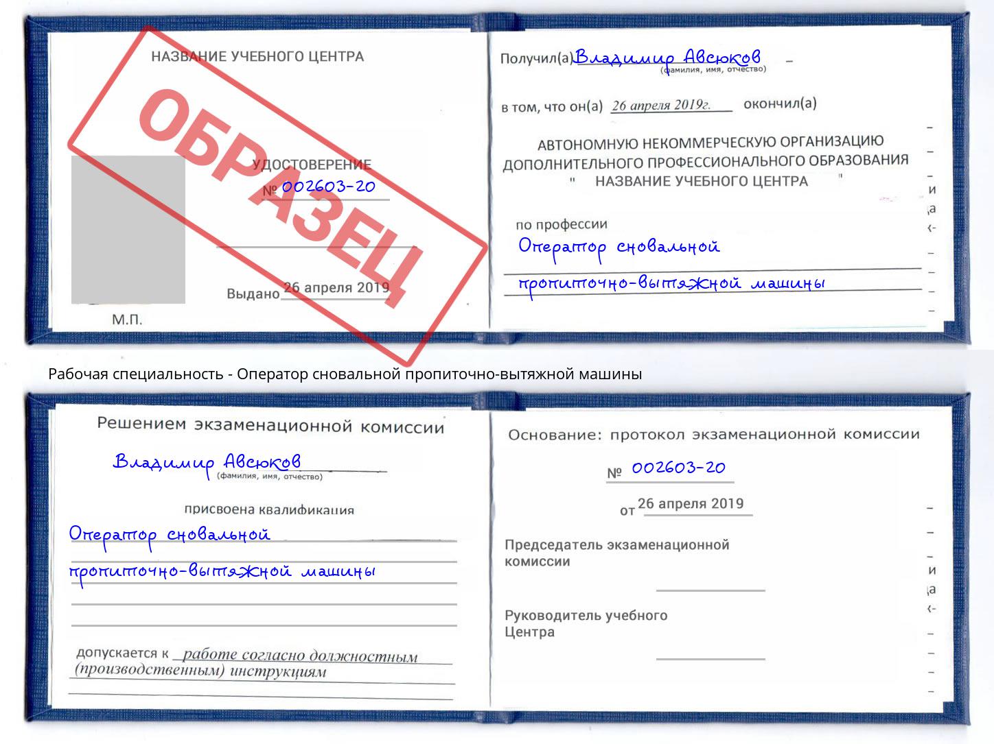 Оператор сновальной пропиточно-вытяжной машины Владикавказ