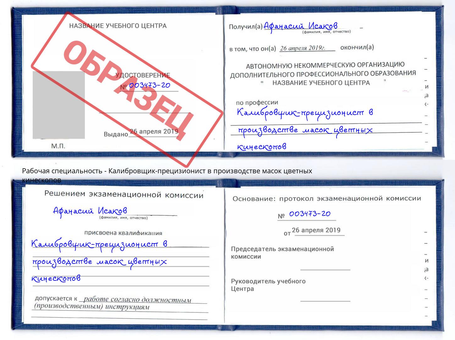 Калибровщик-прецизионист в производстве масок цветных кинескопов Владикавказ