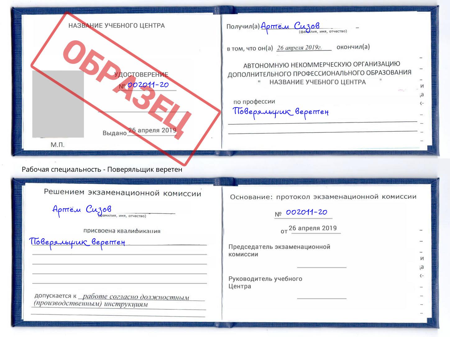 Поверяльщик веретен Владикавказ