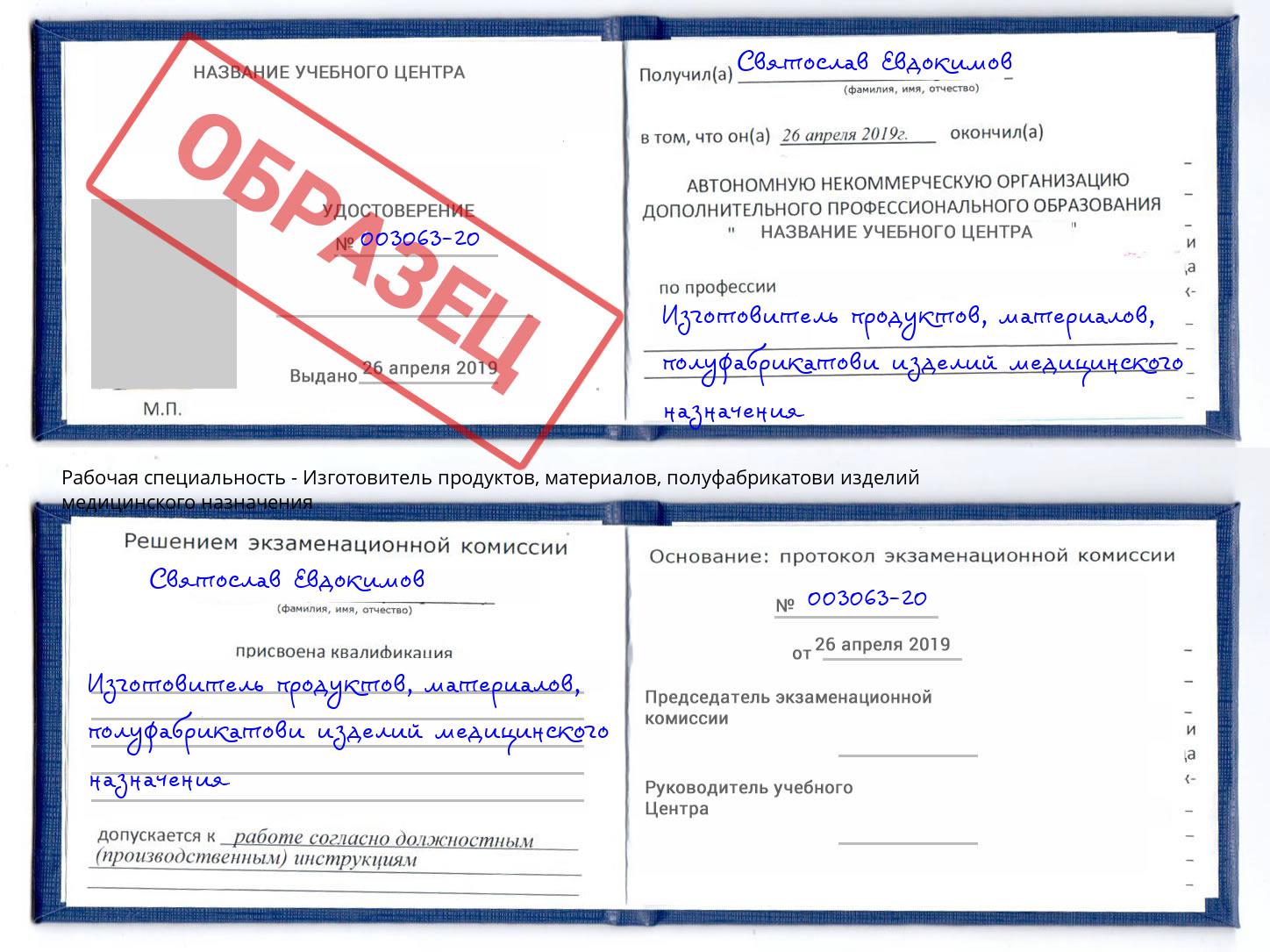 Изготовитель продуктов, материалов, полуфабрикатови изделий медицинского назначения Владикавказ