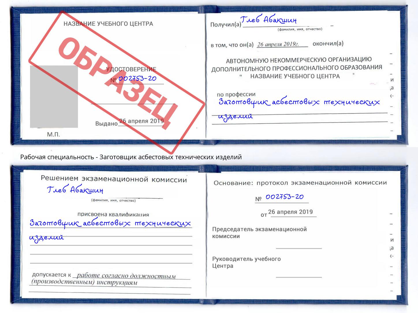 Заготовщик асбестовых технических изделий Владикавказ