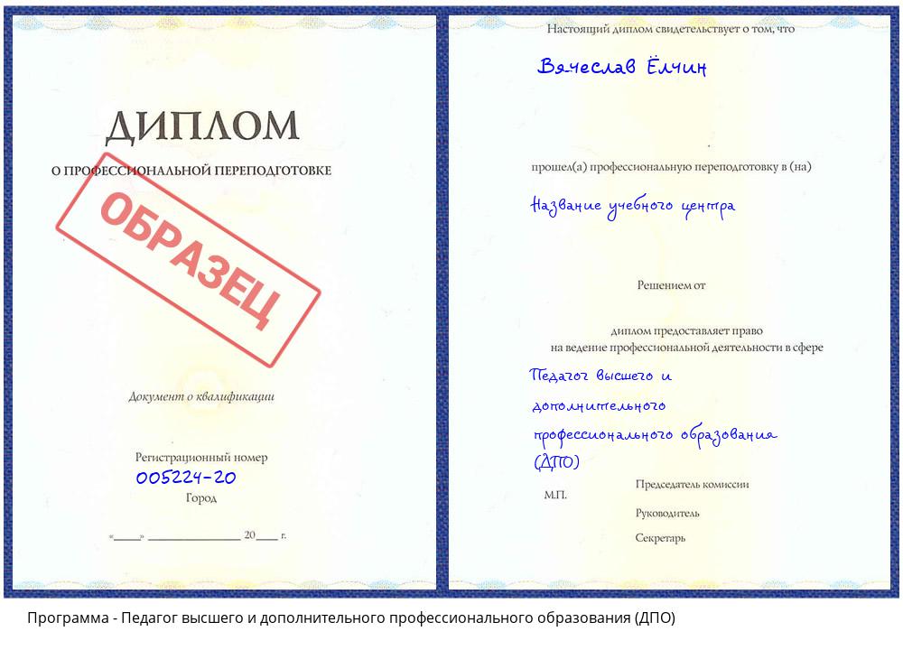Педагог высшего и дополнительного профессионального образования (ДПО) Владикавказ