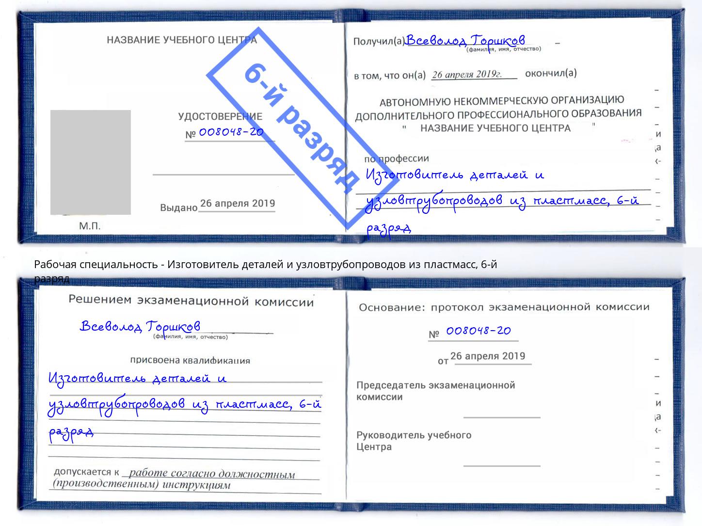 корочка 6-й разряд Изготовитель деталей и узловтрубопроводов из пластмасс Владикавказ