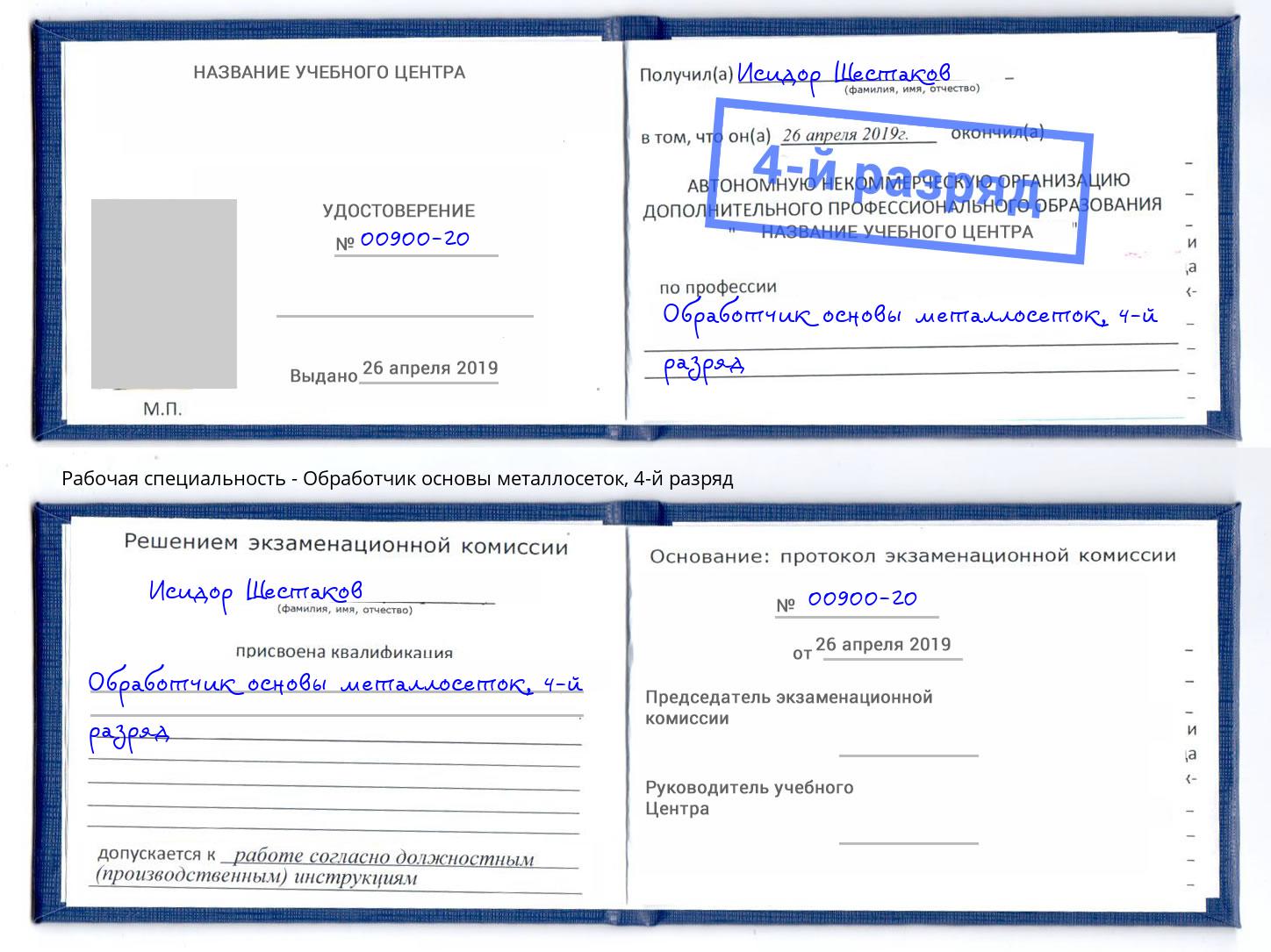 корочка 4-й разряд Обработчик основы металлосеток Владикавказ