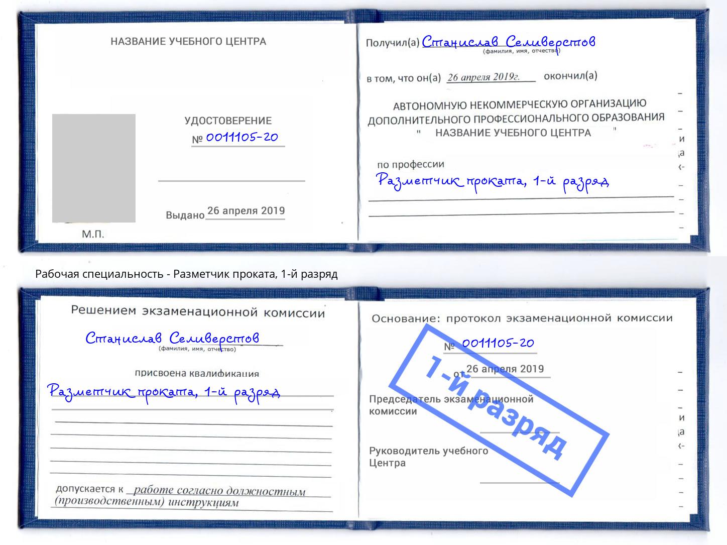 корочка 1-й разряд Разметчик проката Владикавказ