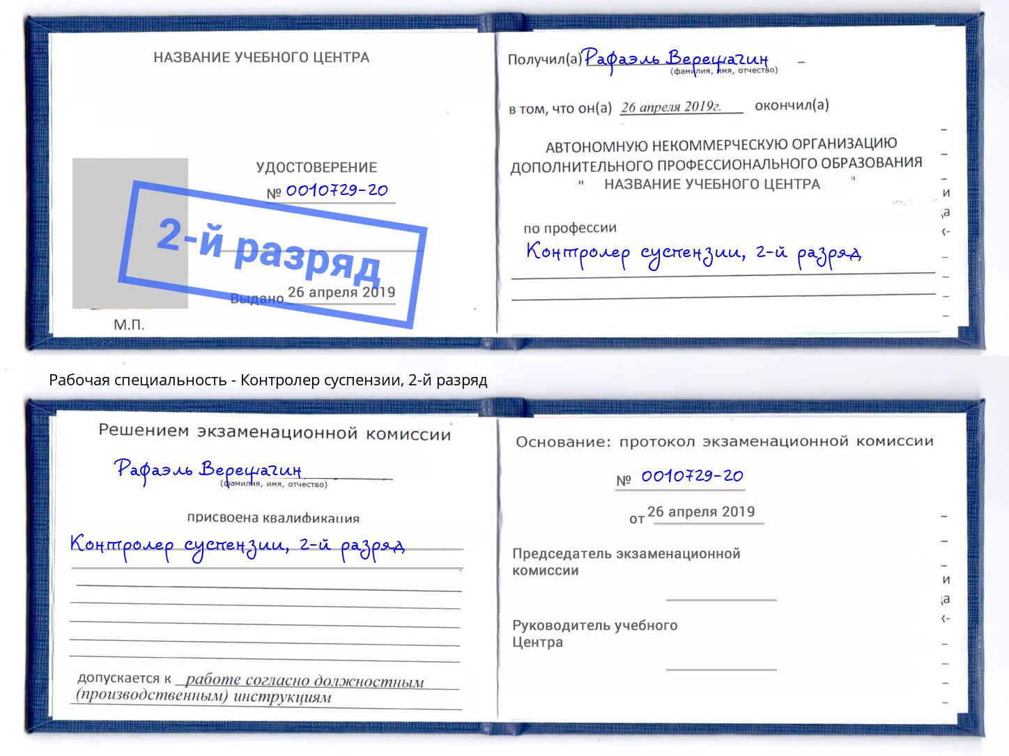корочка 2-й разряд Контролер суспензии Владикавказ