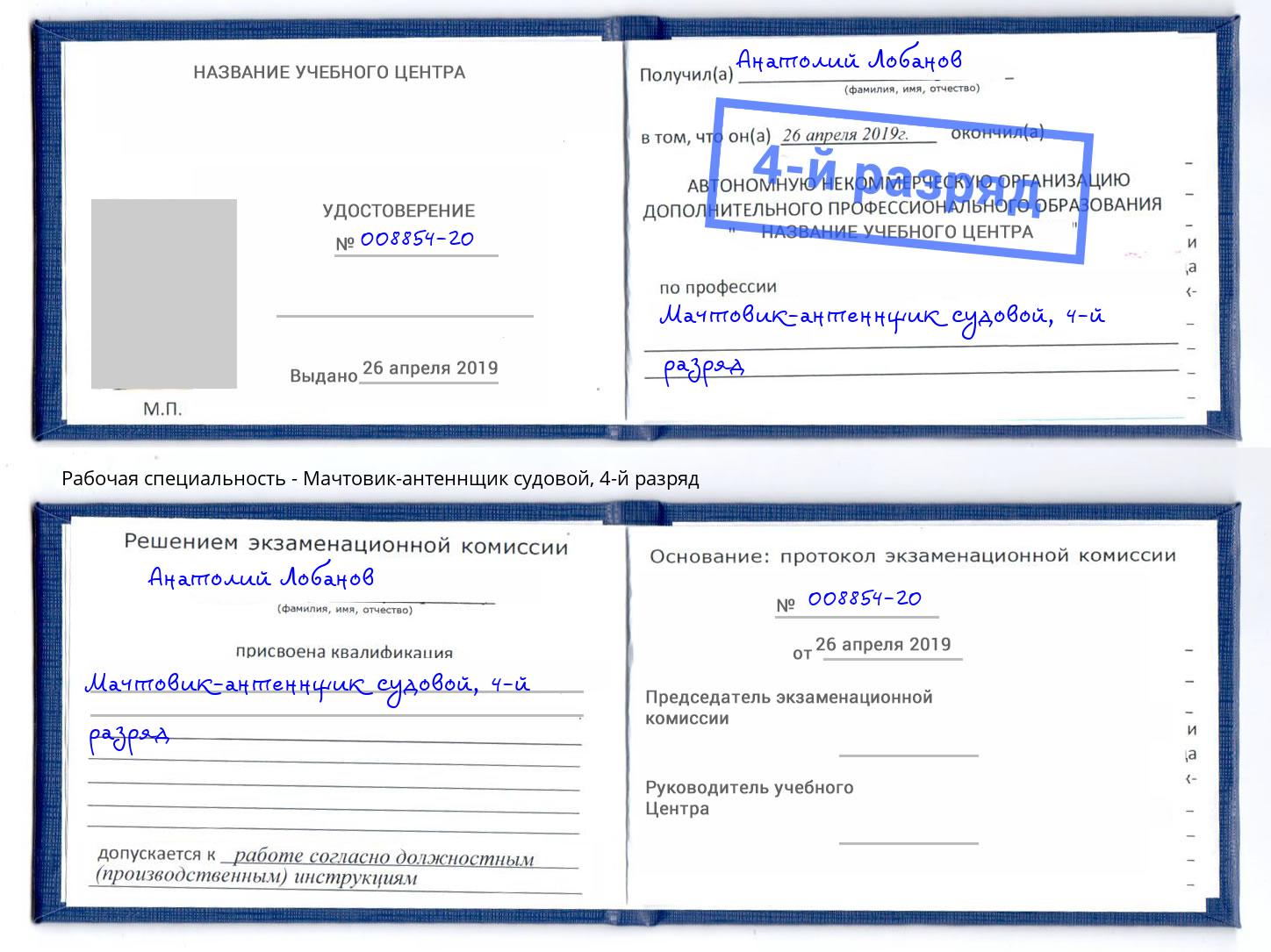 корочка 4-й разряд Мачтовик-антеннщик судовой Владикавказ