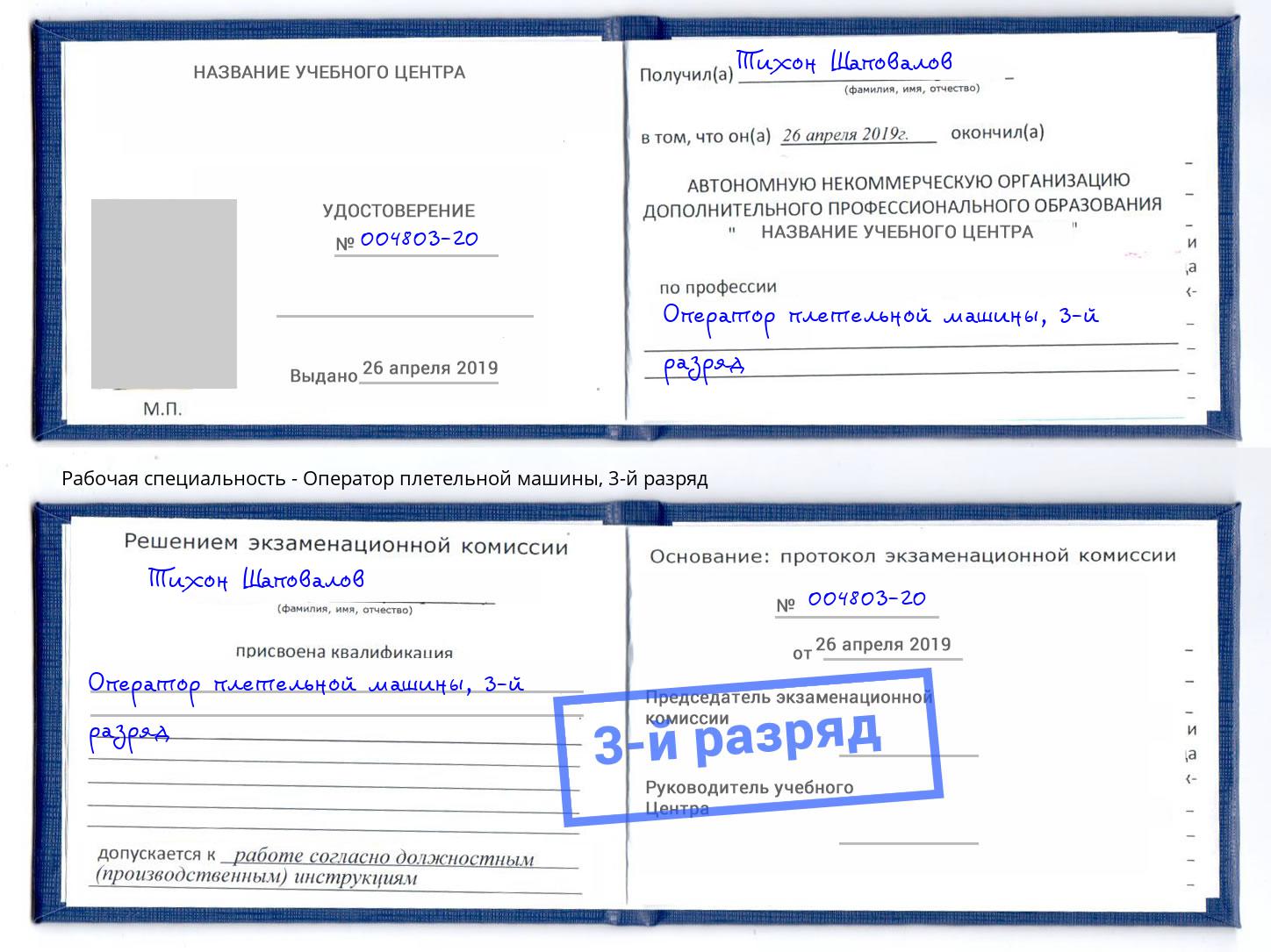 корочка 3-й разряд Оператор плетельной машины Владикавказ