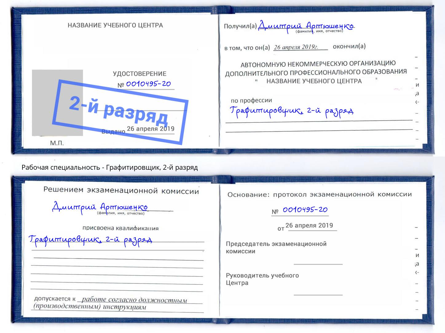 корочка 2-й разряд Графитировщик Владикавказ