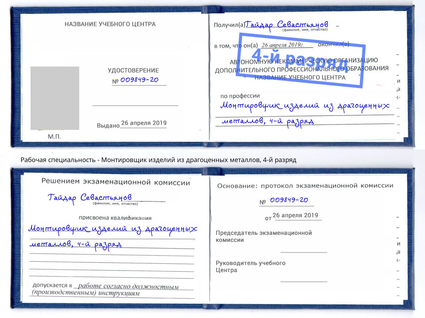 корочка 4-й разряд Монтировщик изделий из драгоценных металлов Владикавказ