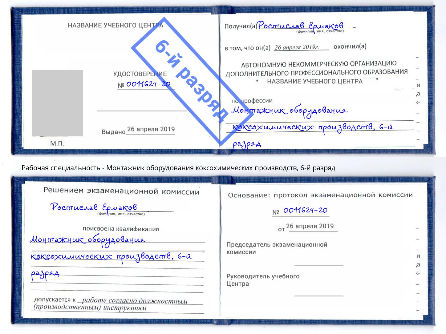 корочка 6-й разряд Монтажник оборудования коксохимических производств Владикавказ