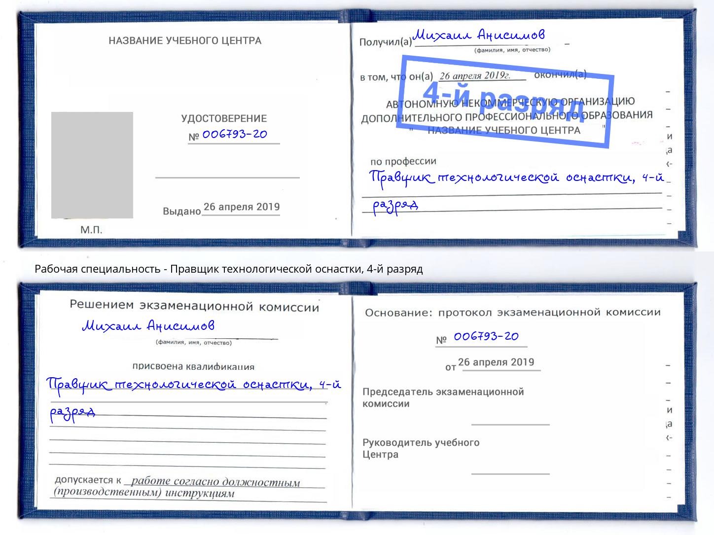 корочка 4-й разряд Правщик технологической оснастки Владикавказ