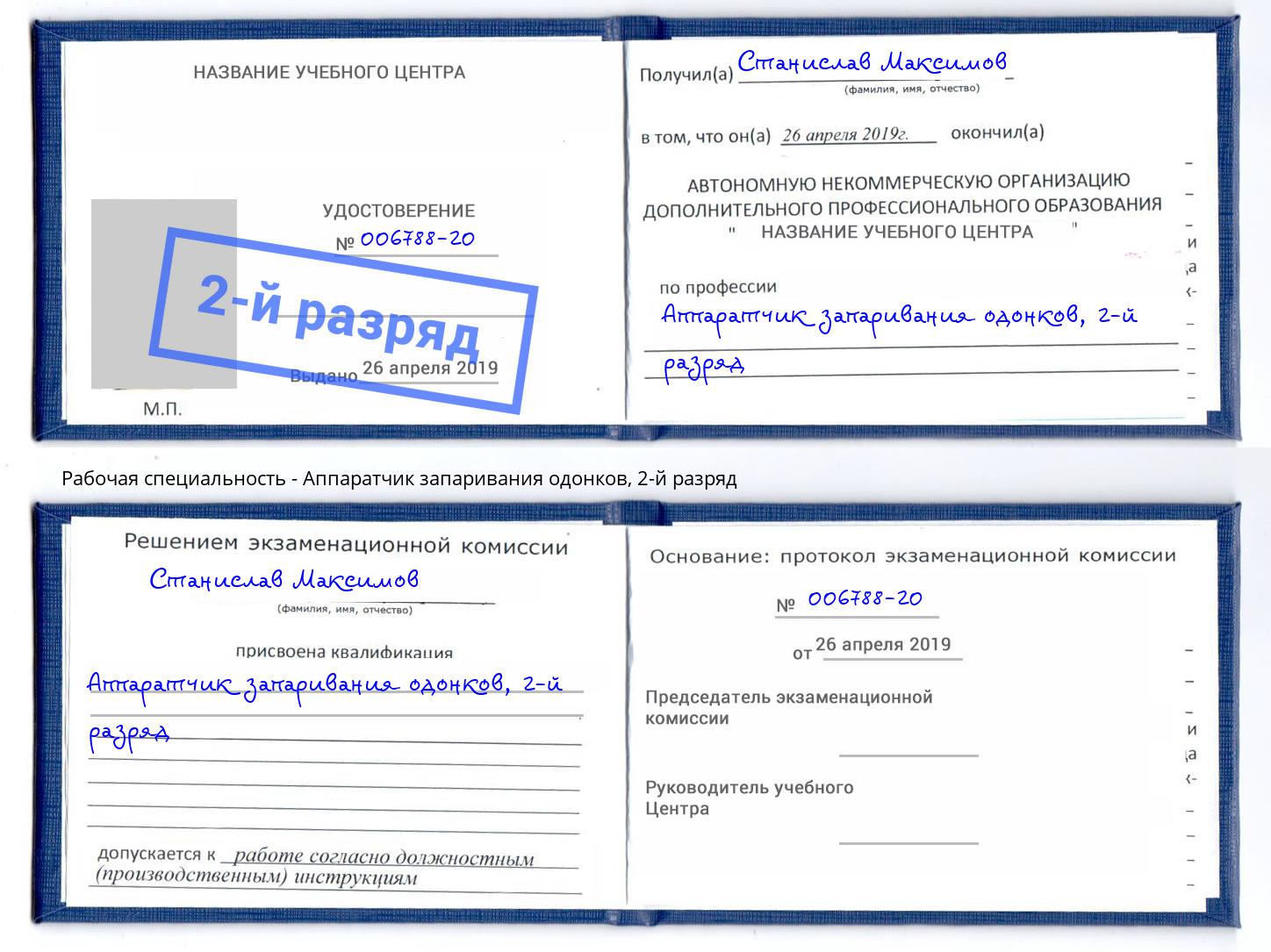 корочка 2-й разряд Аппаратчик запаривания одонков Владикавказ