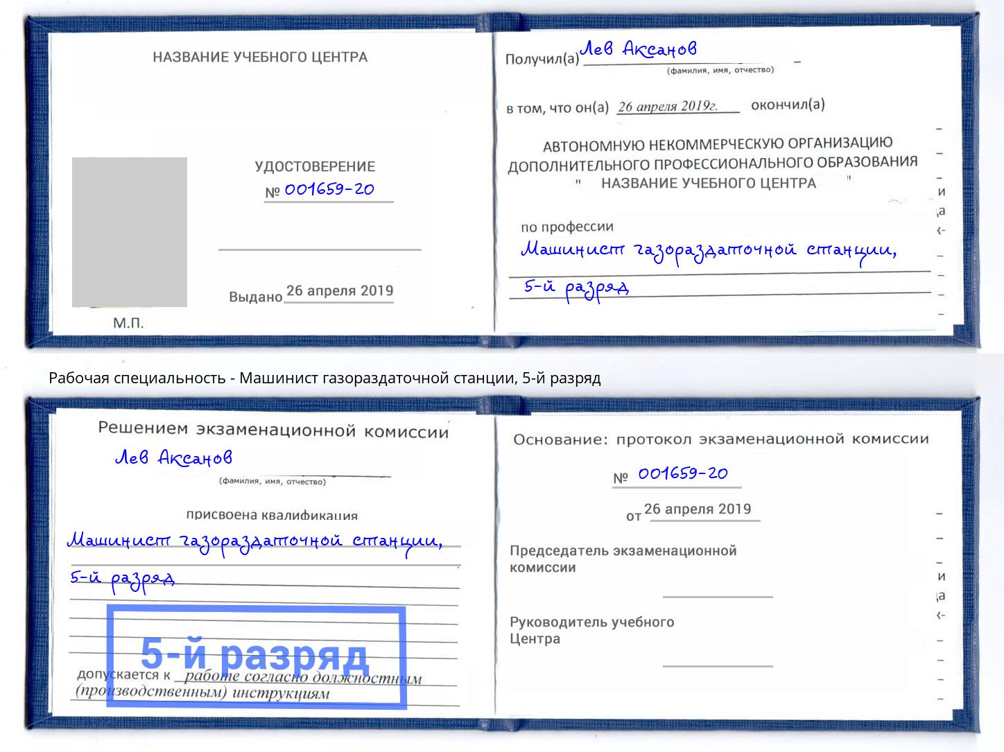 корочка 5-й разряд Машинист газораздаточной станции Владикавказ