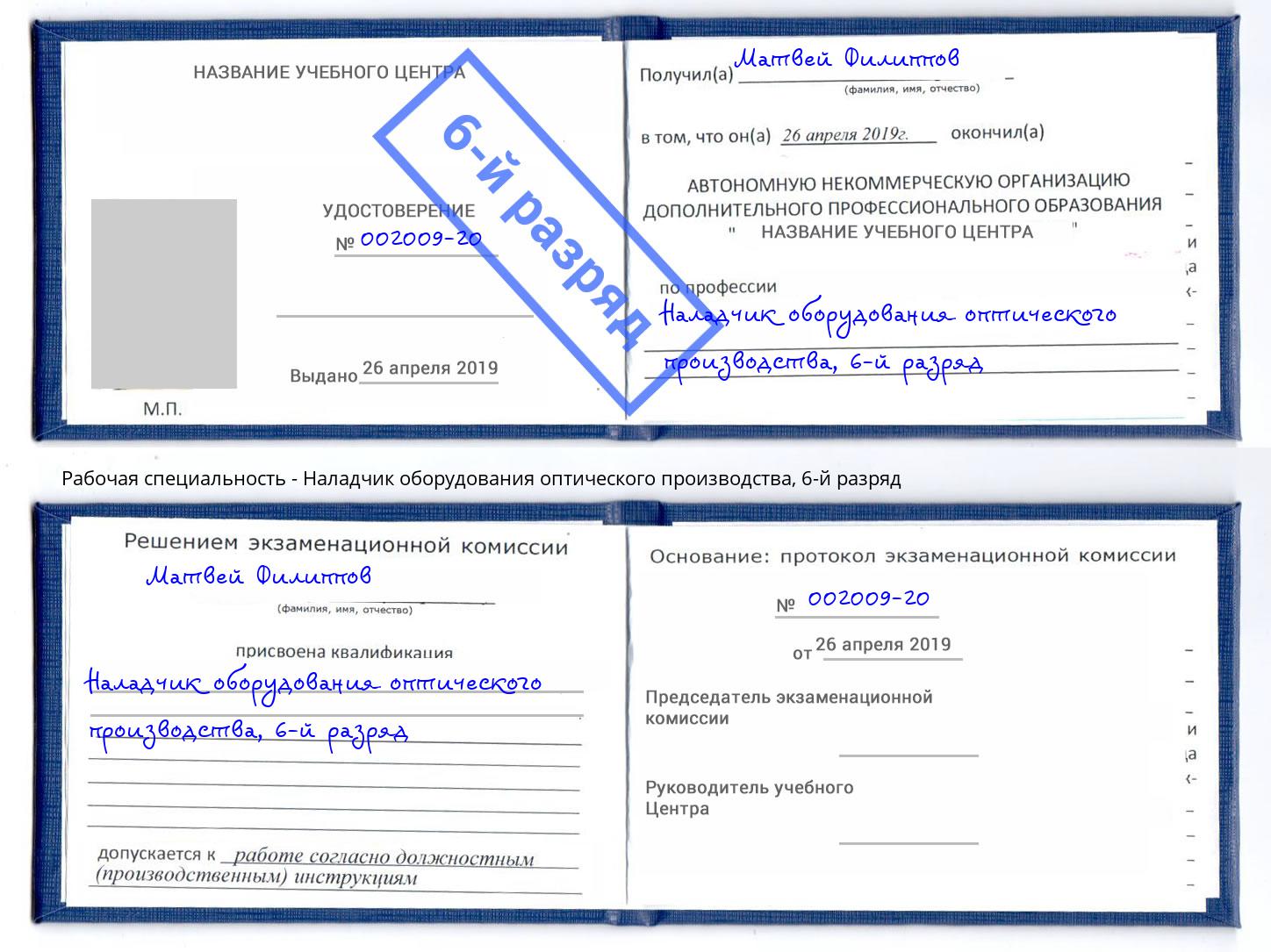 корочка 6-й разряд Наладчик оборудования оптического производства Владикавказ