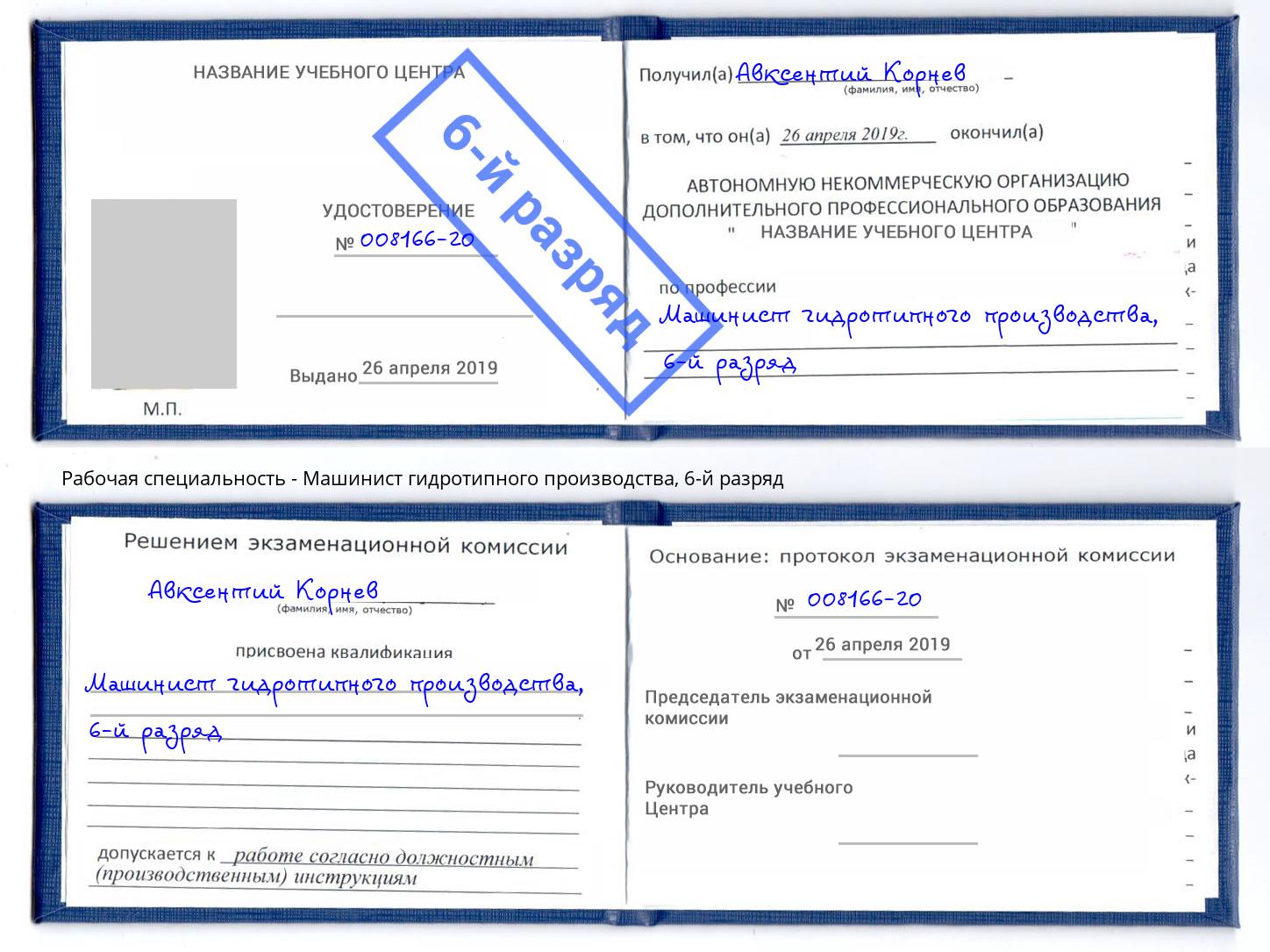 корочка 6-й разряд Машинист гидротипного производства Владикавказ