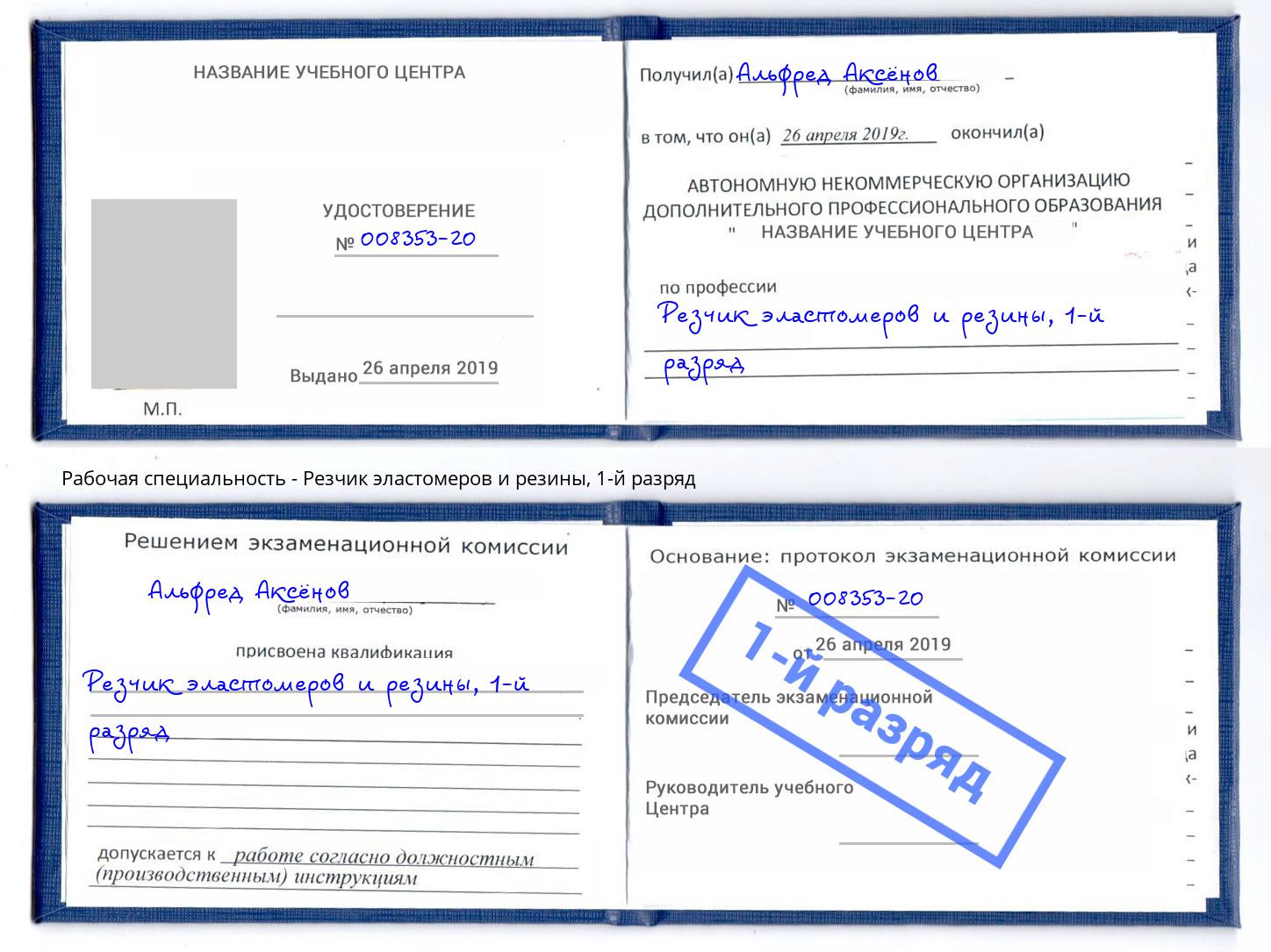 корочка 1-й разряд Резчик эластомеров и резины Владикавказ