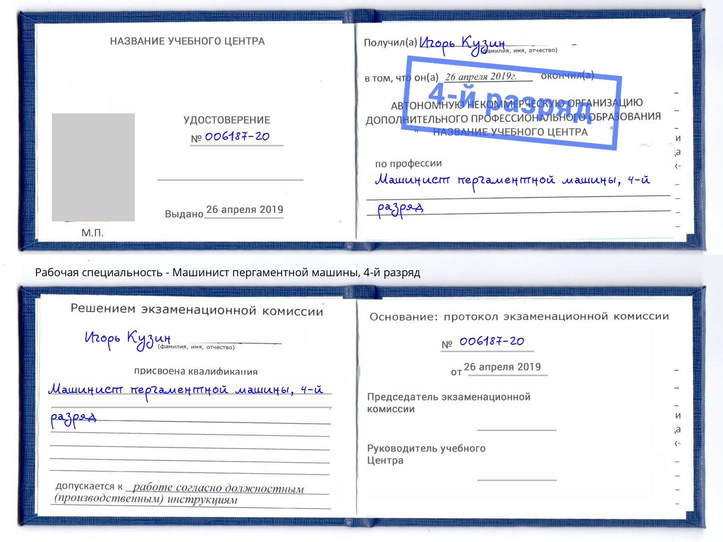 корочка 4-й разряд Машинист пергаментной машины Владикавказ